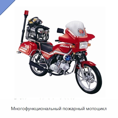 Многофункциональный пожарный мотоцикл