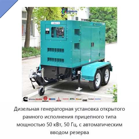 Дизельная генераторная установка открытого рамного исполнения прицепного типа мощностью 50 кВт, 50 Гц, с автоматическим вводом резерва