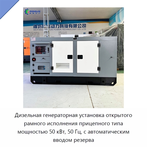 Дизельная генераторная установка открытого рамного исполнения прицепного типа мощностью 50 кВт, 50 Гц, с автоматическим вводом резерва