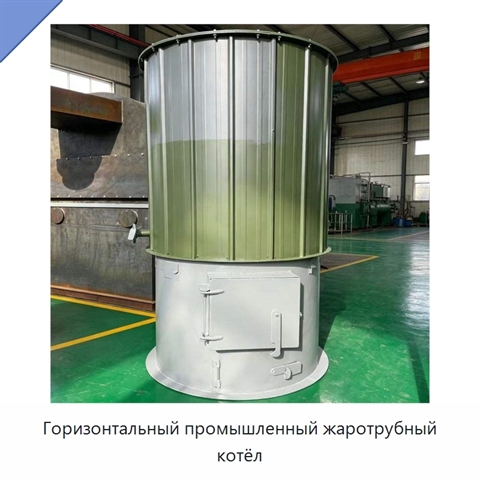 Горизонтальный промышленный жаротрубный котёл