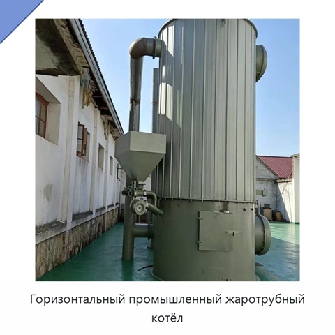Горизонтальный промышленный жаротрубный котёл