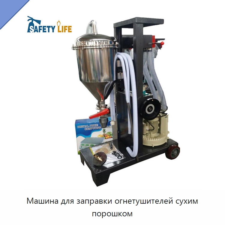 Машина для заправки огнетушителей сухим порошком — Противопожарное оборудование и принадлежности