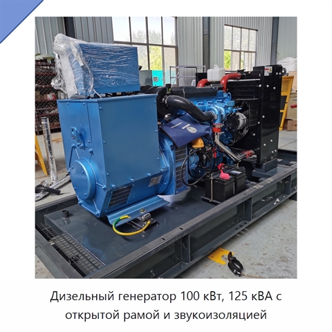Дизельный генератор 100 кВт, 125 кВА с открытой рамой и звукоизоляцией
