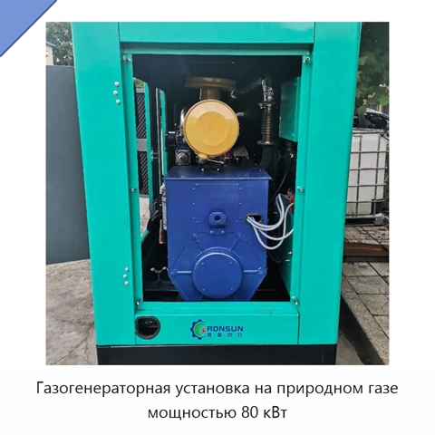 Газогенераторная установка на природном газе мощностью 80 кВт