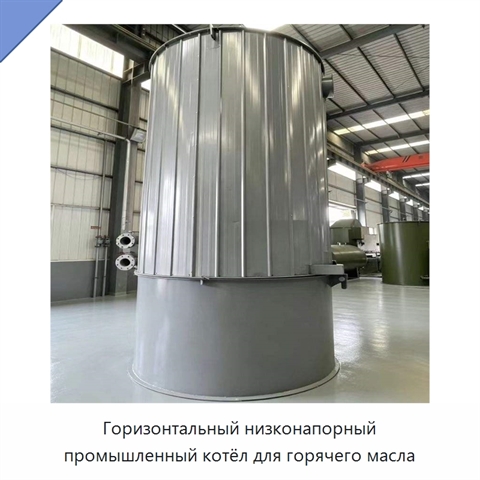 Горизонтальный низконапорный промышленный котёл для горячего масла