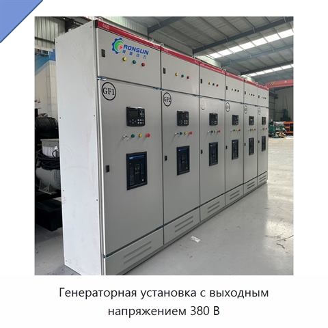 Генераторная установка с выходным напряжением 380 В