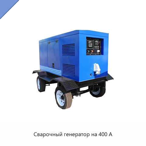Сварочный генератор на 400 А