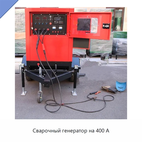 Сварочный генератор на 400 А