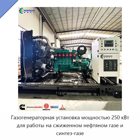 Газогенераторная установка мощностью 250 кВт для работы на сжиженном нефтяном газе и синтез-газе