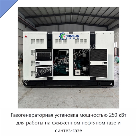 Газогенераторная установка мощностью 250 кВт для работы на сжиженном нефтяном газе и синтез-газе