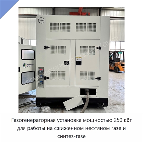 Газогенераторная установка мощностью 250 кВт для работы на сжиженном нефтяном газе и синтез-газе