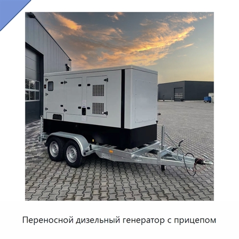Переносной дизельный генератор с прицепом