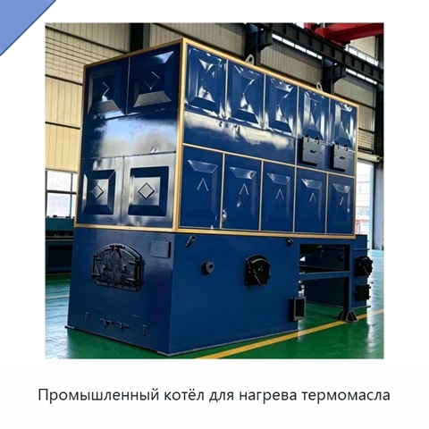 Промышленный котёл для нагрева термомасла
