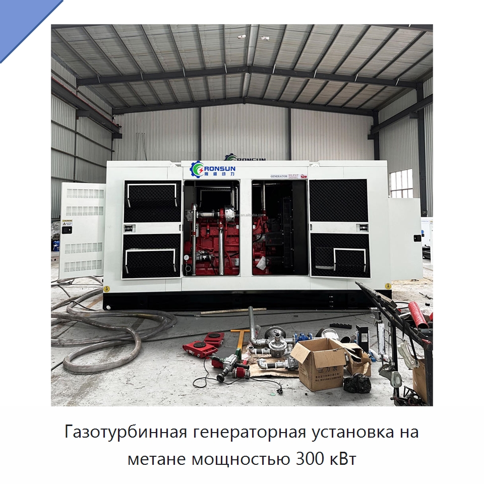 Газотурбинная генераторная установка на метане мощностью 300 кВт — Генерация электроэнергии