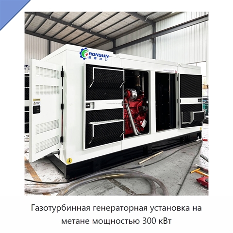 Газотурбинная генераторная установка на метане мощностью 300 кВт