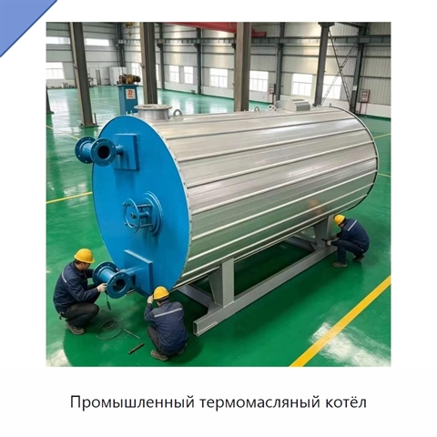 Промышленный термомасляный котёл
