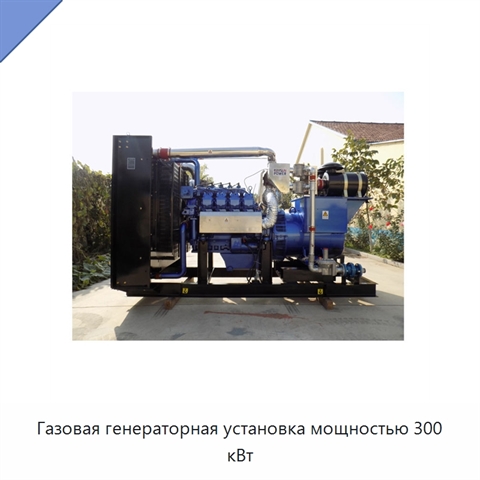 Газовая генераторная установка мощностью 300 кВт