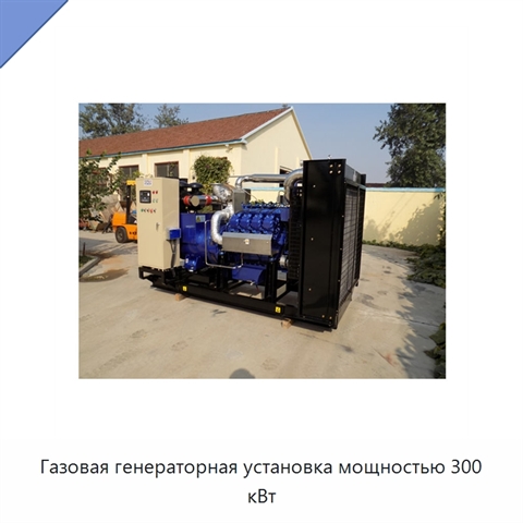 Газовая генераторная установка мощностью 300 кВт