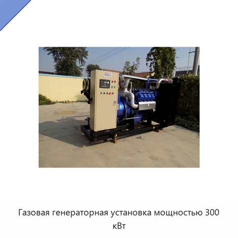 Газовая генераторная установка мощностью 300 кВт