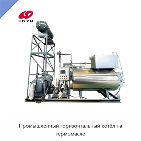 Промышленный горизонтальный котёл на термомасле