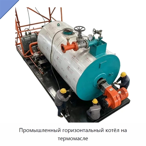 Промышленный горизонтальный котёл на термомасле