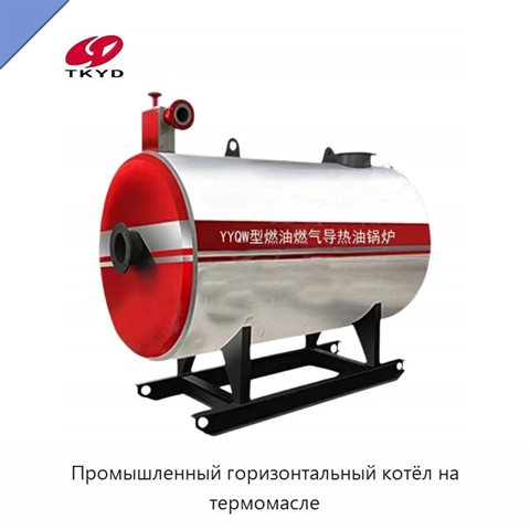 Промышленный горизонтальный котёл на термомасле