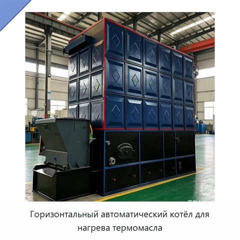 Горизонтальный автоматический котёл для нагрева термомасла