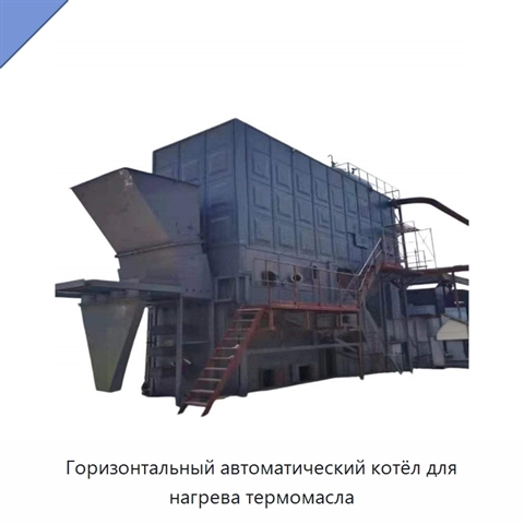 Горизонтальный автоматический котёл для нагрева термомасла