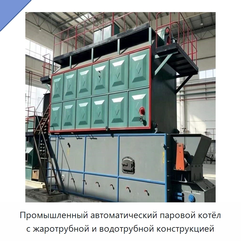 Промышленный автоматический паровой котёл с жаротрубной и водотрубной конструкцией — Котлы и комплектующие