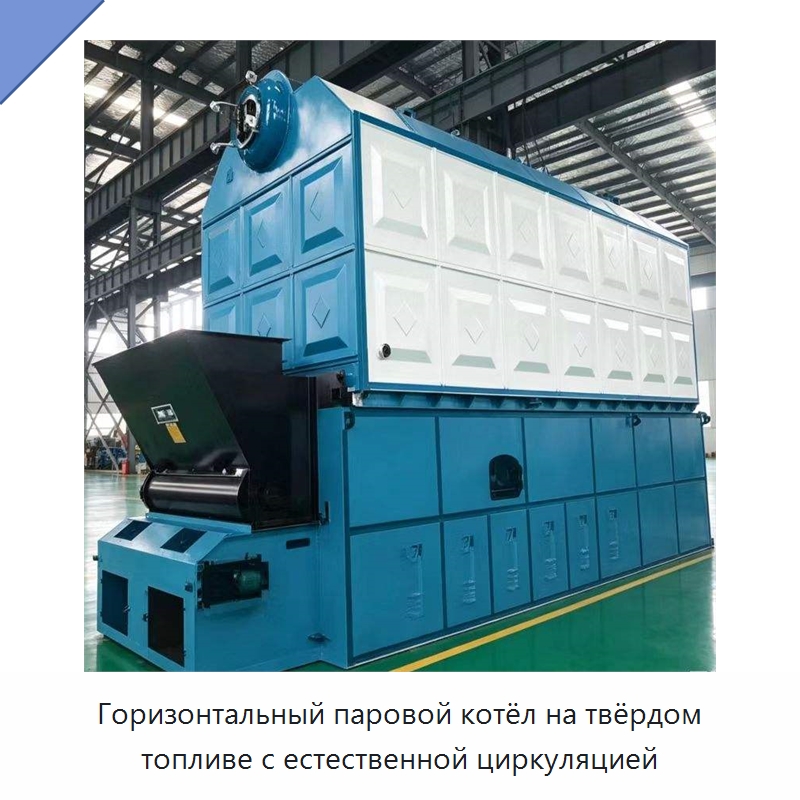 Горизонтальный паровой котёл на твёрдом топливе с естественной циркуляцией — Котлы и комплектующие