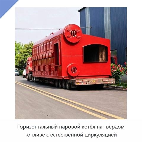 Горизонтальный паровой котёл на твёрдом топливе с естественной циркуляцией