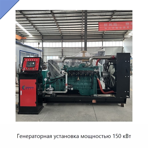 Генераторная установка мощностью 150 кВт