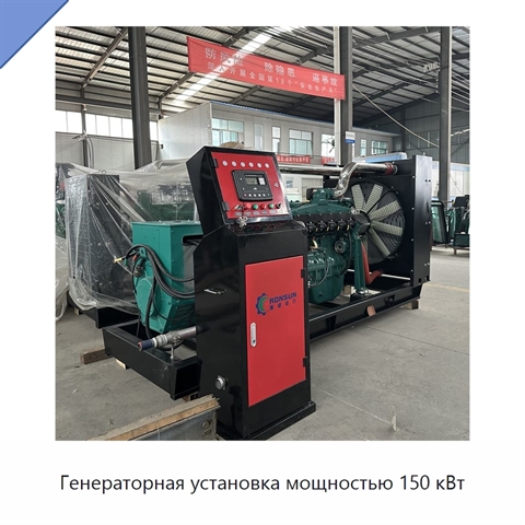 Генераторная установка мощностью 150 кВт