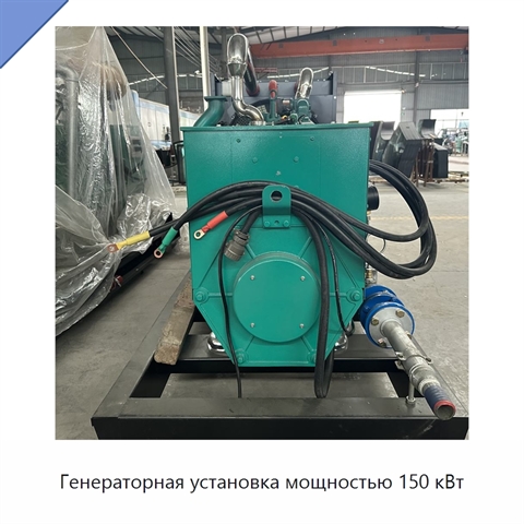 Генераторная установка мощностью 150 кВт