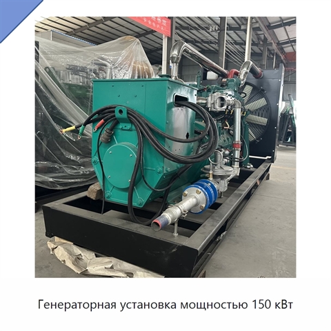 Генераторная установка мощностью 150 кВт