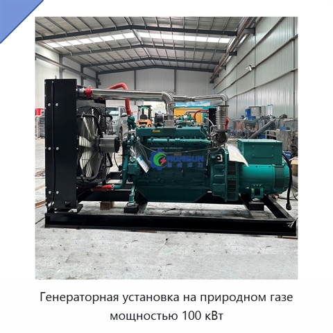 Генераторная установка на природном газе мощностью 100 кВт