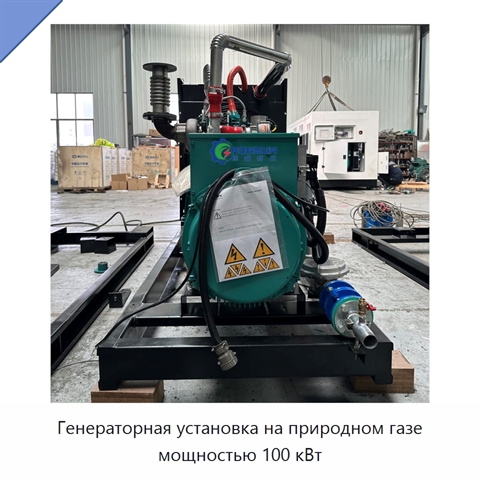Генераторная установка на природном газе мощностью 100 кВт
