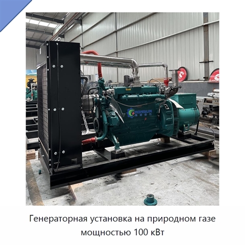 Генераторная установка на природном газе мощностью 100 кВт