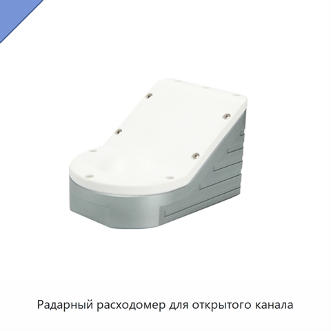 Радарный расходомер для открытого канала