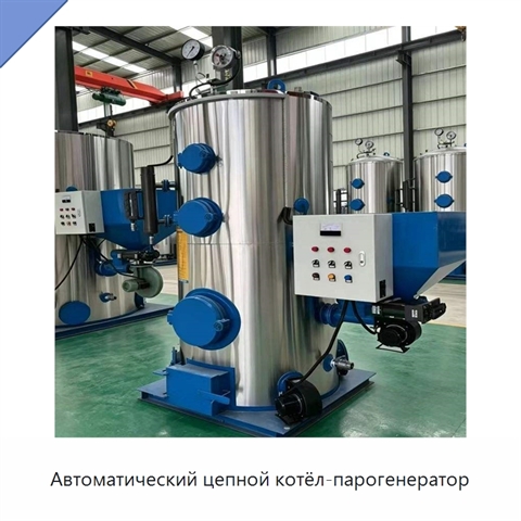 Автоматический цепной котёл-парогенератор