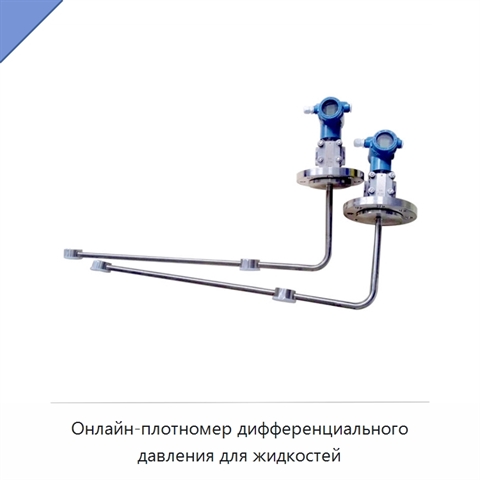Онлайн-плотномер дифференциального давления для жидкостей