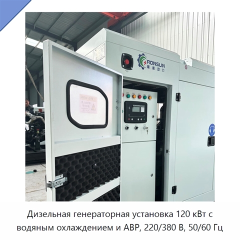 Дизельная генераторная установка 120 кВт с водяным охлаждением и АВР, 220/380 В, 50/60 Гц
