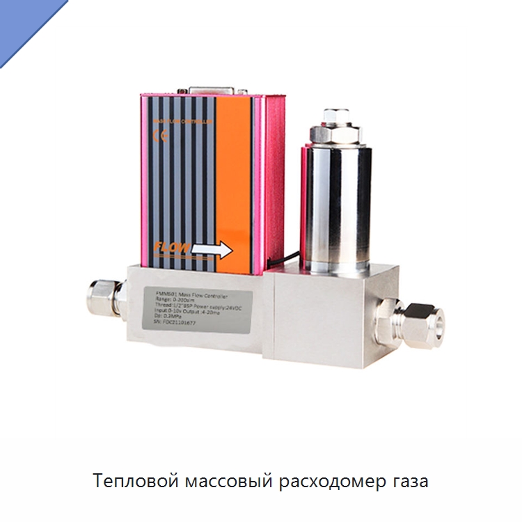 Тепловой массовый расходомер газа — Расходомеры