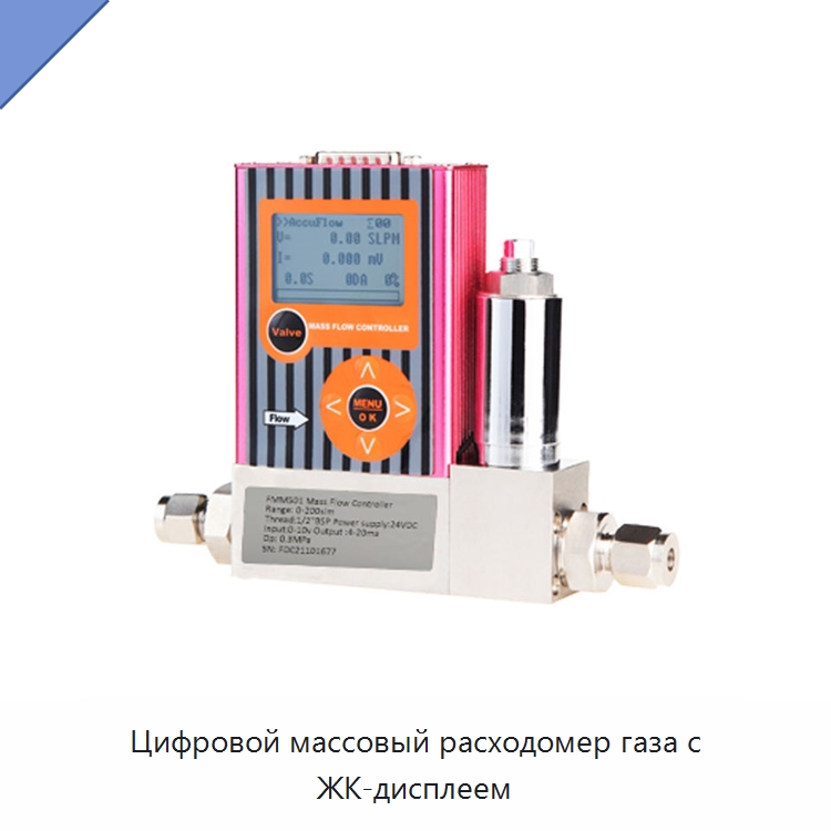 Цифровой массовый расходомер газа с ЖК-дисплеем — Расходомеры