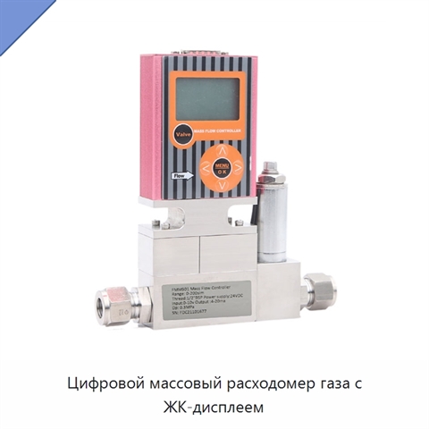 Цифровой массовый расходомер газа с ЖК-дисплеем