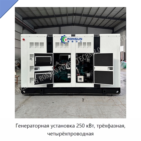 Генераторная установка 250 кВт, трёхфазная, четырёхпроводная