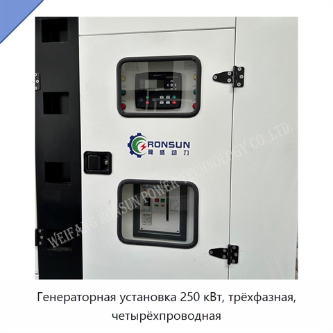 Генераторная установка 250 кВт, трёхфазная, четырёхпроводная