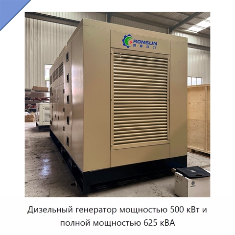 Дизельный генератор мощностью 500 кВт и полной мощностью 625 кВА