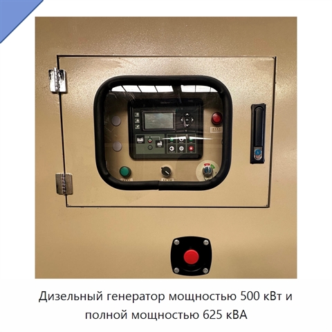 Дизельный генератор мощностью 500 кВт и полной мощностью 625 кВА