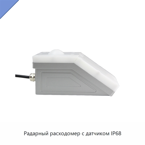 Радарный расходомер с датчиком IP68